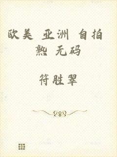 欧美 亚洲 自拍 熟 无码